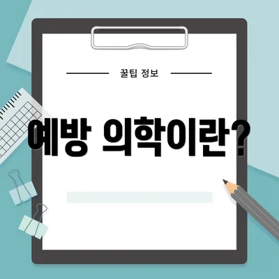 예방 의학이란?