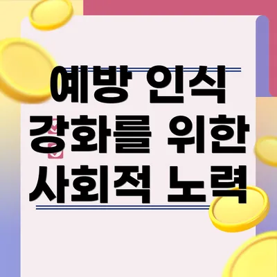 예방 인식 강화를 위한 사회적 노력