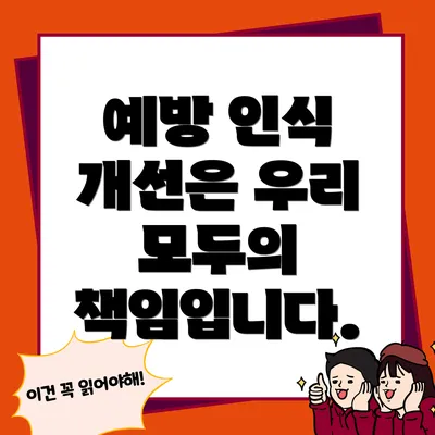 예방 인식 개선은 우리 모두의 책임입니다.