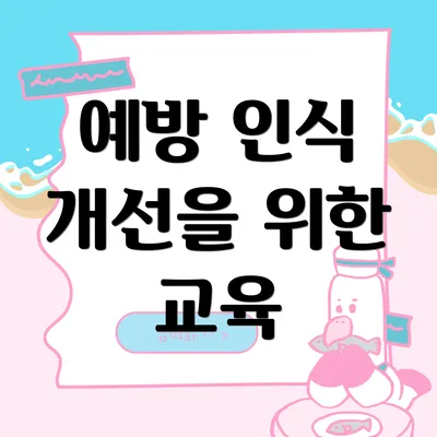 예방 인식 개선을 위한 교육