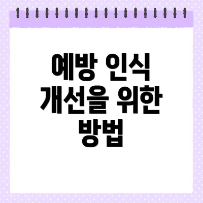 예방 인식 개선을 위한 방법