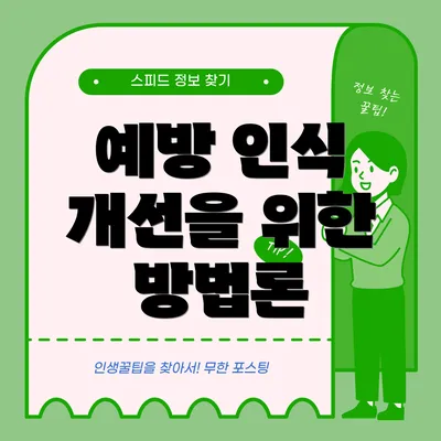예방 인식 개선을 위한 방법론