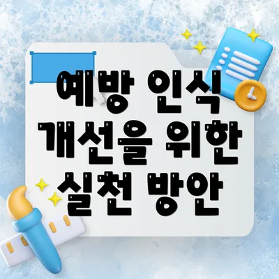 예방 인식 개선을 위한 실천 방안