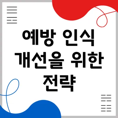 예방 인식 개선을 위한 전략
