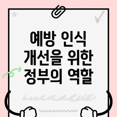 예방 인식 개선을 위한 정부의 역할