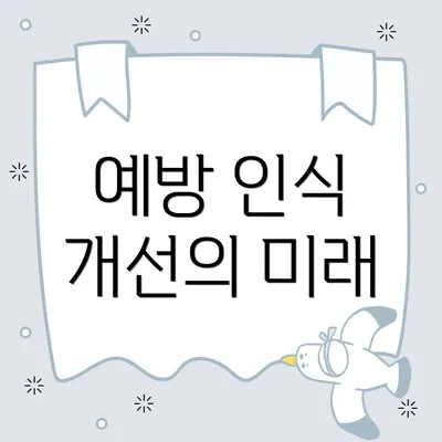예방 인식 개선의 미래