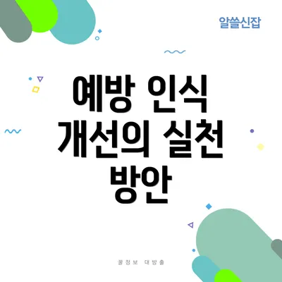 예방 인식 개선의 실천 방안