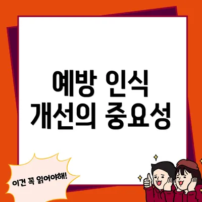 예방 인식 개선의 중요성