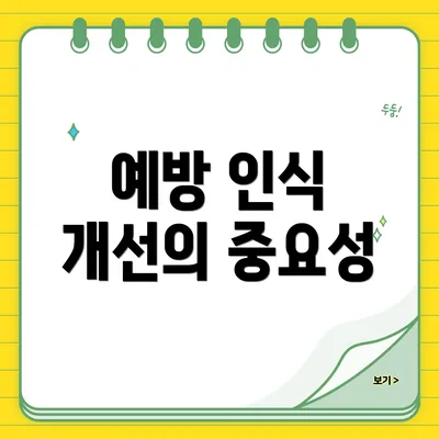 예방 인식 개선의 중요성