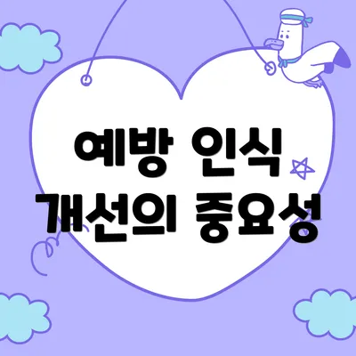 예방 인식 개선의 중요성