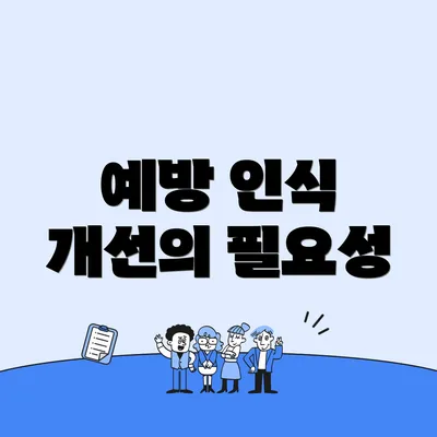 예방 인식 개선의 필요성