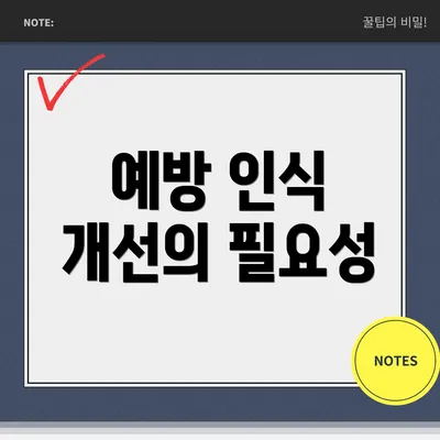 예방 인식 개선의 필요성