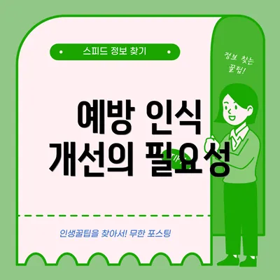 예방 인식 개선의 필요성