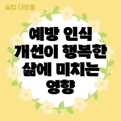 예방 인식 개선이 행복한 삶에 미치는 영향