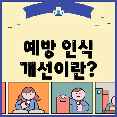 예방 인식 개선이란?