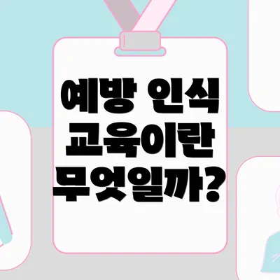 예방 인식 교육이란 무엇일까?