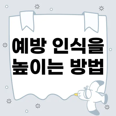 예방 인식을 높이는 방법