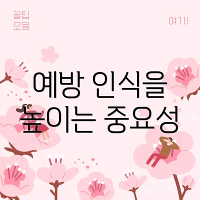 예방 인식을 높이는 중요성