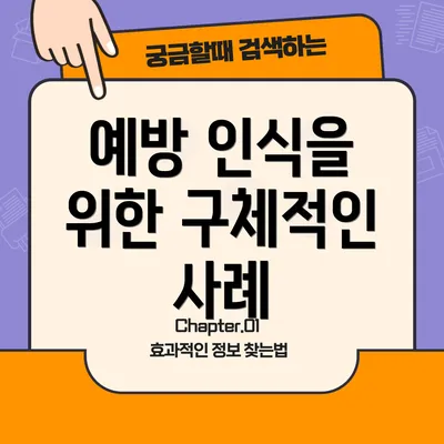 예방 인식을 위한 구체적인 사례