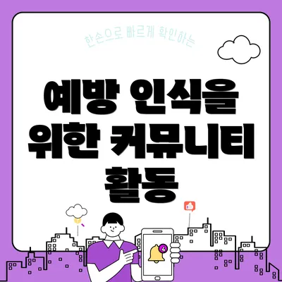 예방 인식을 위한 커뮤니티 활동