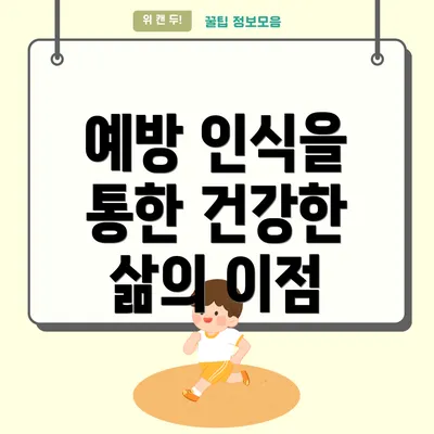 예방 인식을 통한 건강한 삶의 이점