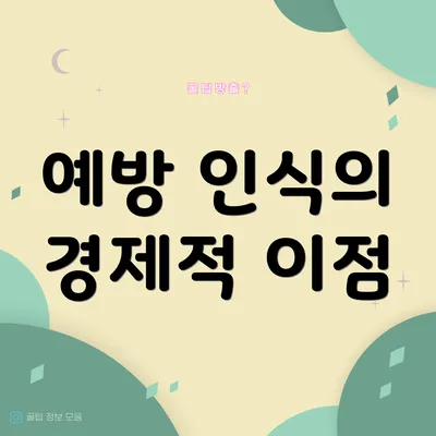예방 인식의 경제적 이점