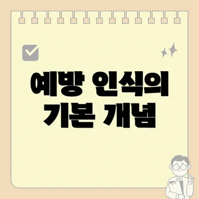예방 인식의 기본 개념