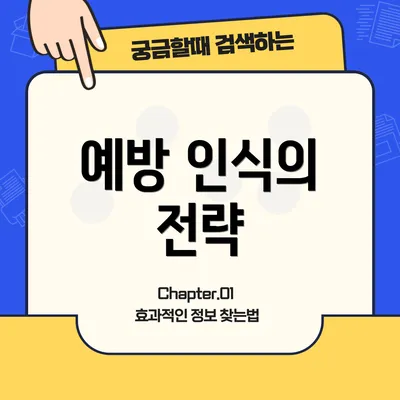 예방 인식의 전략