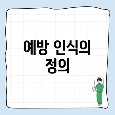 예방 인식의 정의