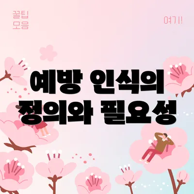 예방 인식의 정의와 필요성