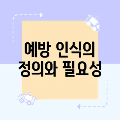 예방 인식의 정의와 필요성