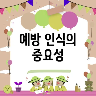 예방 인식의 중요성