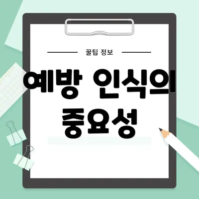 예방 인식의 중요성