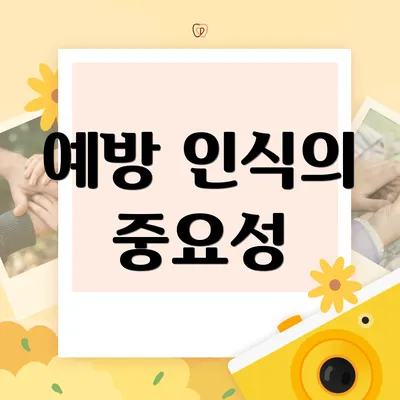 예방 인식의 중요성