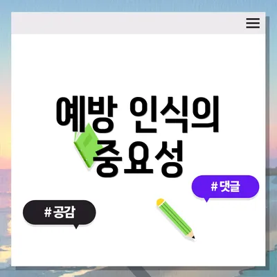예방 인식의 중요성
