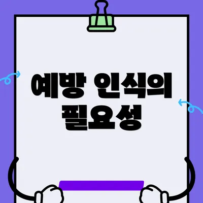 예방 인식의 필요성