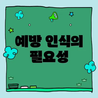 예방 인식의 필요성