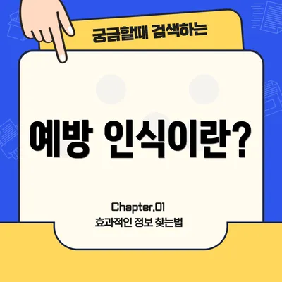 예방 인식이란?