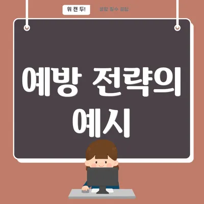 예방 전략의 예시