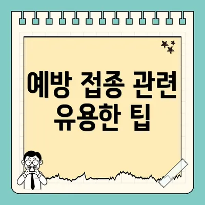예방 접종 관련 유용한 팁