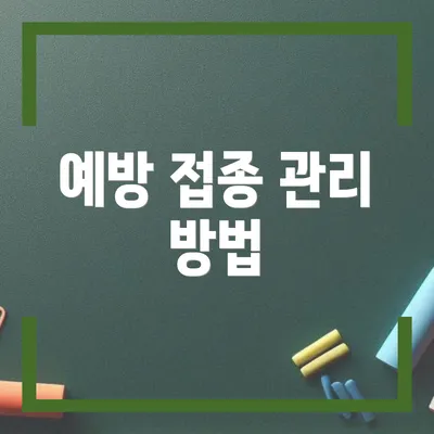 예방 접종 관리 방법