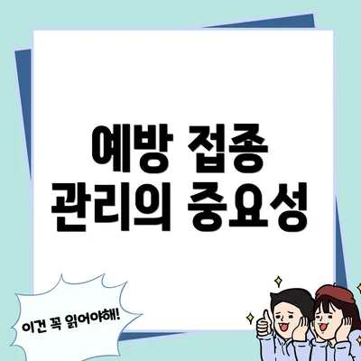 예방 접종 관리의 중요성