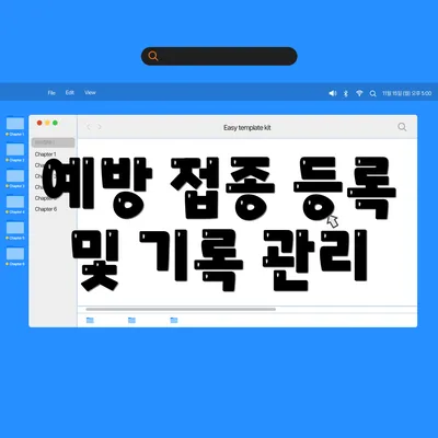 예방 접종 등록 및 기록 관리