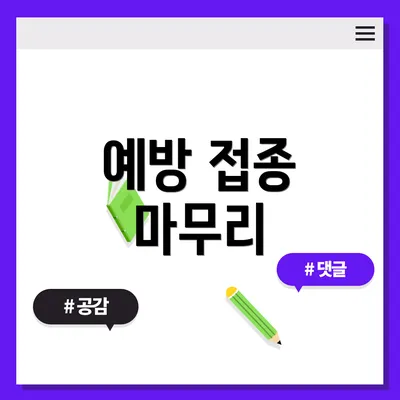예방 접종 마무리