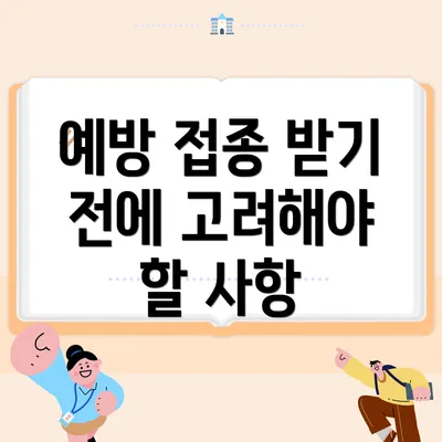 예방 접종 받기 전에 고려해야 할 사항
