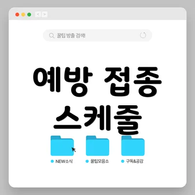 예방 접종 스케줄