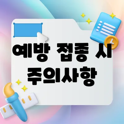 예방 접종 시 주의사항