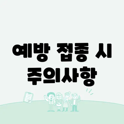 예방 접종 시 주의사항