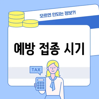 예방 접종 시기