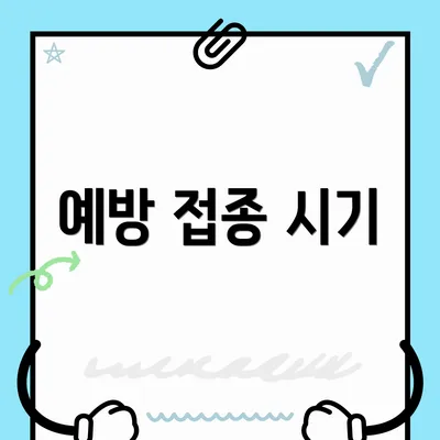 예방 접종 시기